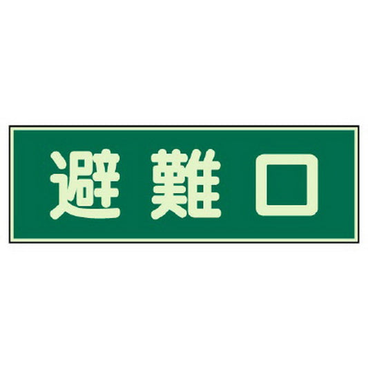 消防標識 避難口 両面テープ 2本付