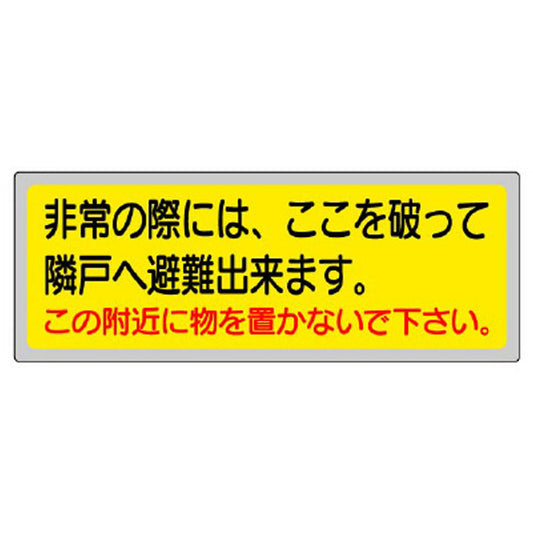 消防標識 非常の際には、ここを破って…