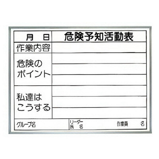 危険予知活動表 両面使用タイプ 屋内用