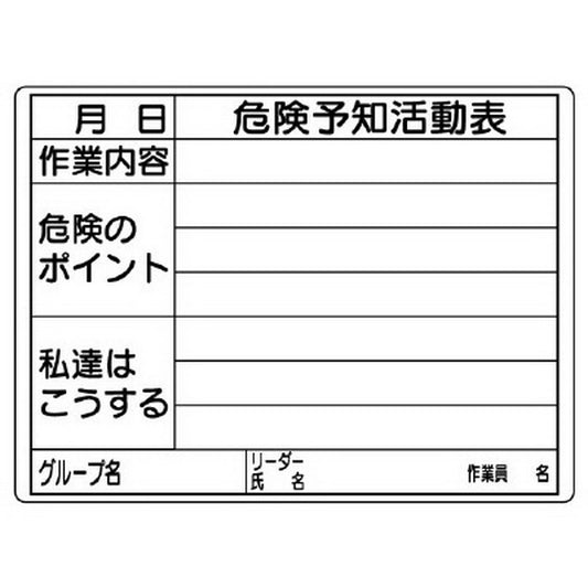 危険予知活動表 屋内/屋外用