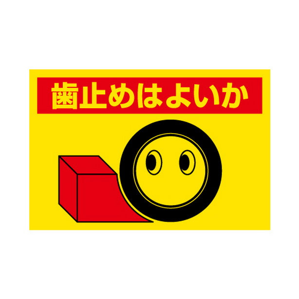 建設機械関係標識 歯止めはよいか