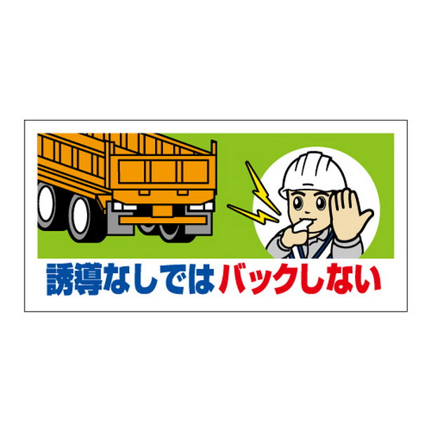 工事用車両ステッカー 誘導なしではバック