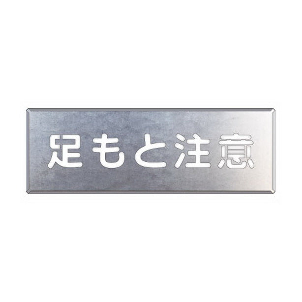 吹付け用プレート 足もと注意