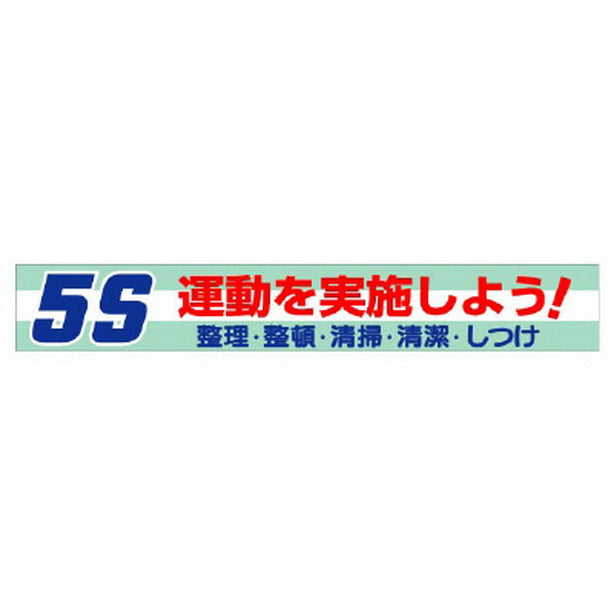 横断幕 5S運動を実施しよう!