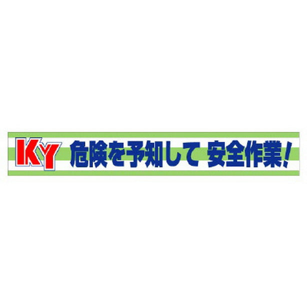 横断幕 KY危険を予知して安全作業!