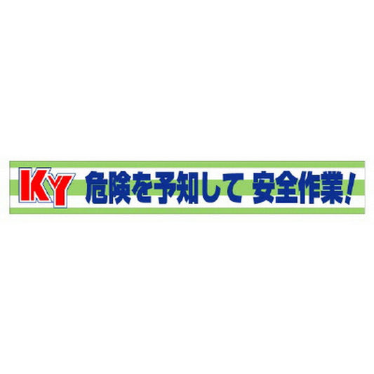 横断幕 KY危険を予知して安全作業!