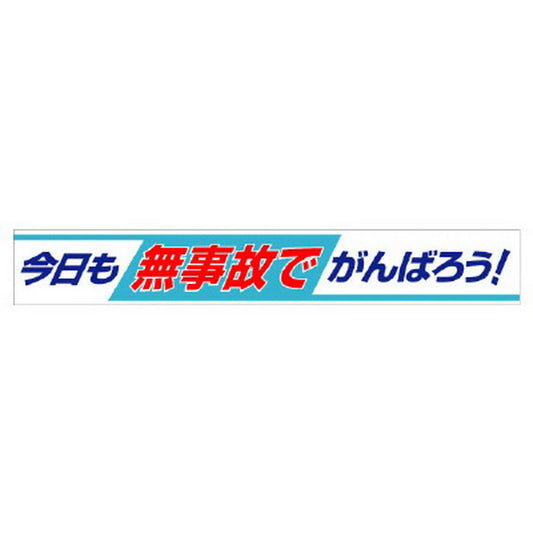 横断幕 今日も無事故でがんばろう!