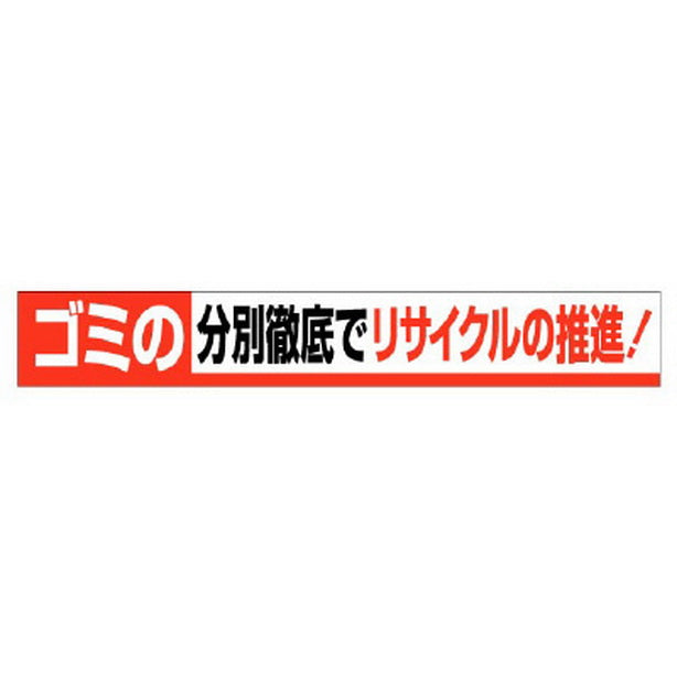 横断幕 ゴミの分別徹底でリサイクルの推進