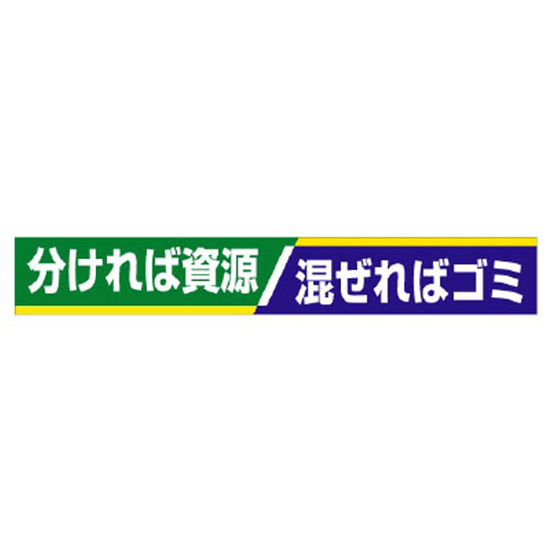 横断幕 分ければ資源 混ぜればゴミ