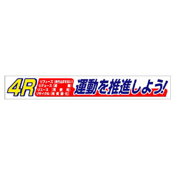 横断幕 4R運動