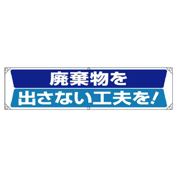 横幕 廃棄物を出さない工夫を