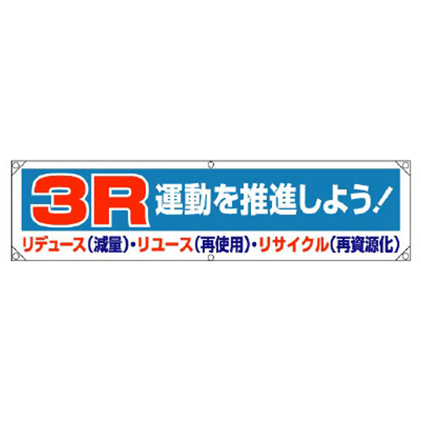 横幕 3R運動を推進しよう!