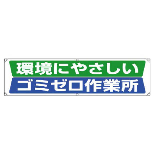 横幕 環境にやさしいゴミゼロ作業所