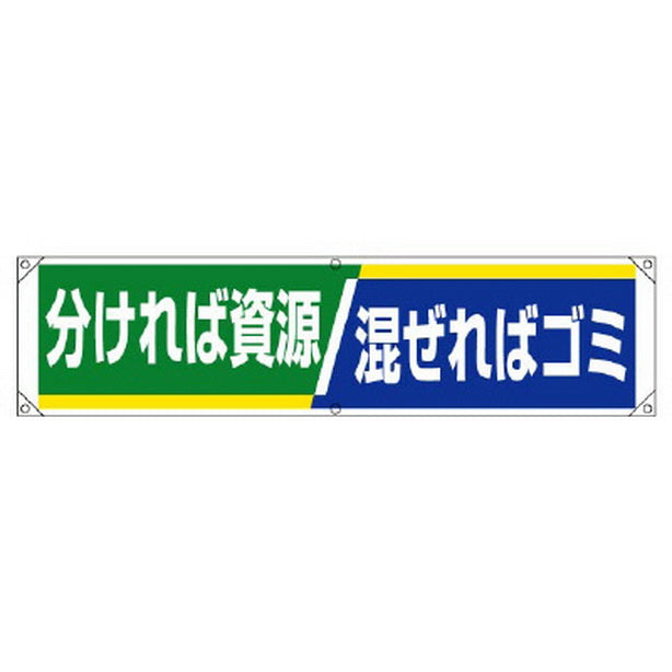 横幕 分ければ資源 混ぜればゴミ