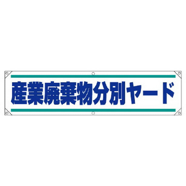 横幕 産業廃棄物分別ヤード