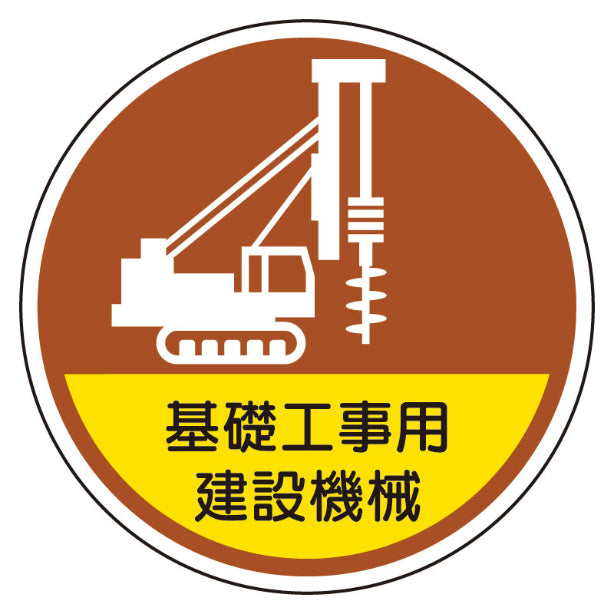 基礎工事用建設機械[UNT]