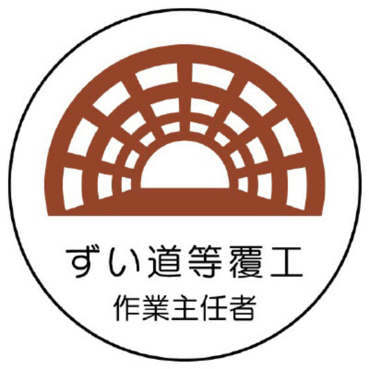 ずい道等覆工作業主任者[UNT]