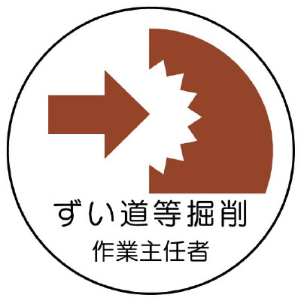 ずい道等の掘削作業主任者[UNT]