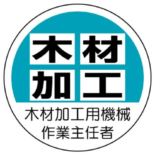 木材加工用機械作業主任者[UNT]