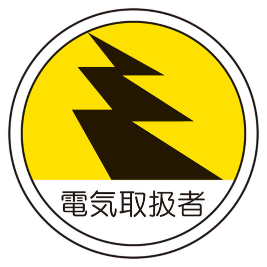 電気取扱者[UNT]