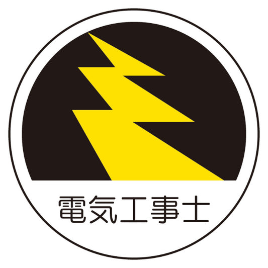 電気工事士[UNT]