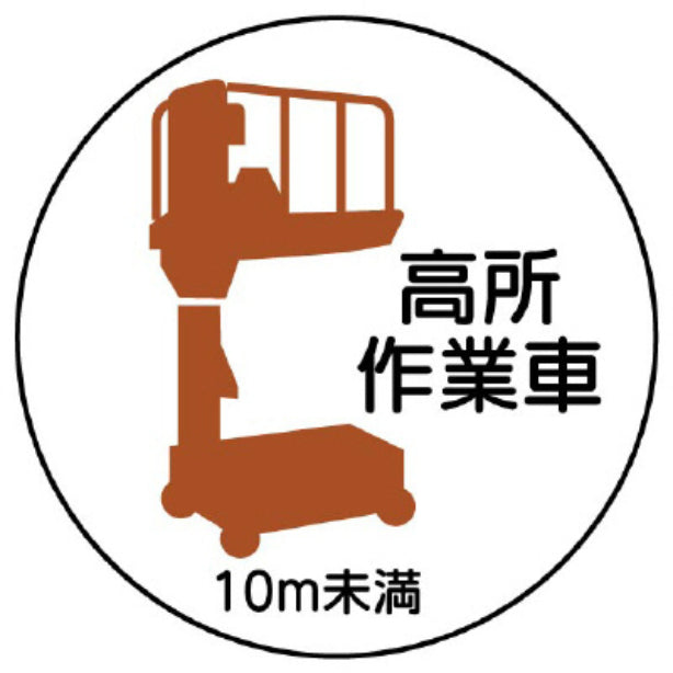 高所作業車１０ｍ未満[UNT]