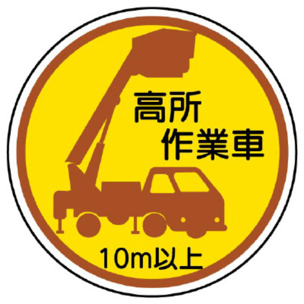 高所作業車１０ｍ以上[UNT]