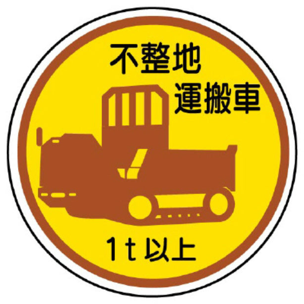 不整地運搬車１ｔ以上[UNT]