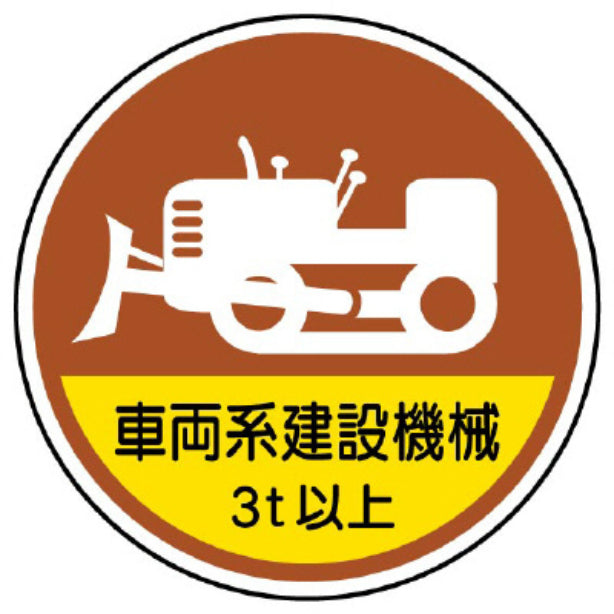 車両系建設機械３ｔ以上[UNT]