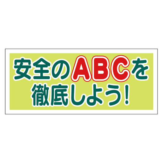 ヘルメット用ステッカー安全のＡＢＣを徹底しよう[UNT]