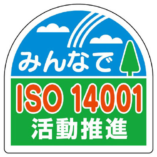 みんなでISO14001活動推進