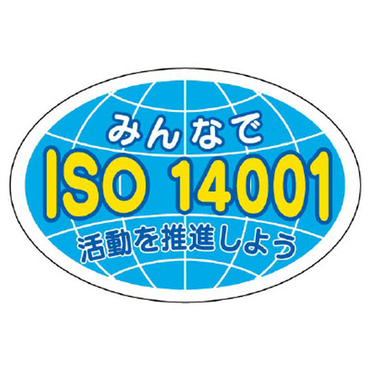 みんなでISO14001活動を推進しよう