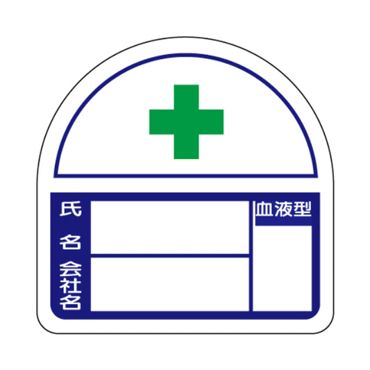 ヘルタイ兼用ステッカー　血液型表示[UNT]