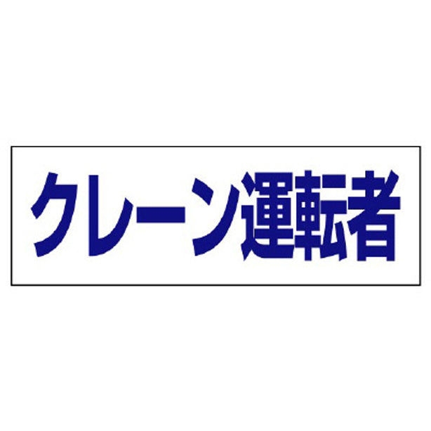 ヘルタイ用ネームカバー クレーン運転者