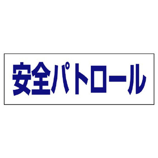 ヘルタイ用ネームカバー 安全パトロール