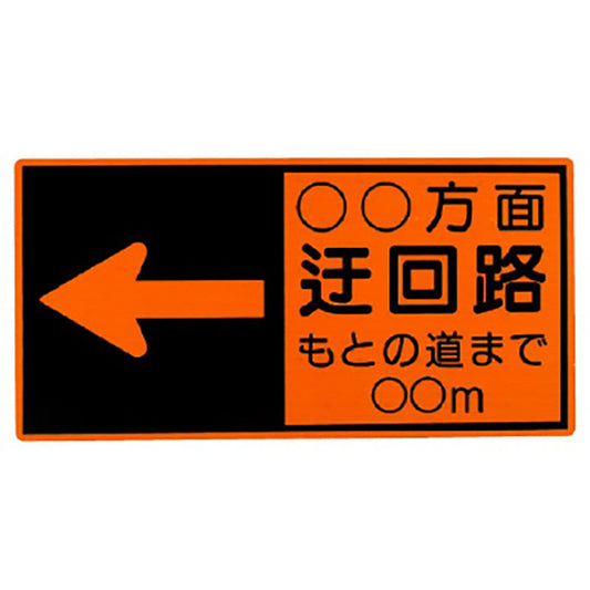 高輝度反射表示板　〇〇方面迂回路・・