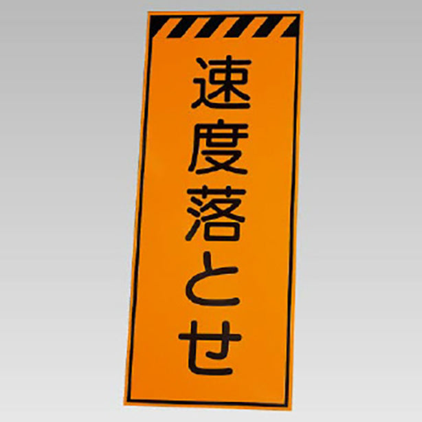 高輝度反射標示板　速度落とせ板のみ