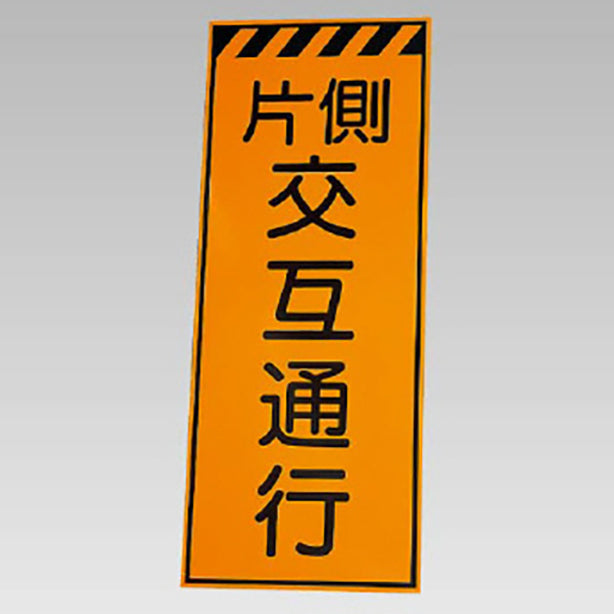 高輝度反射標示板　片側交互通行 板のみ