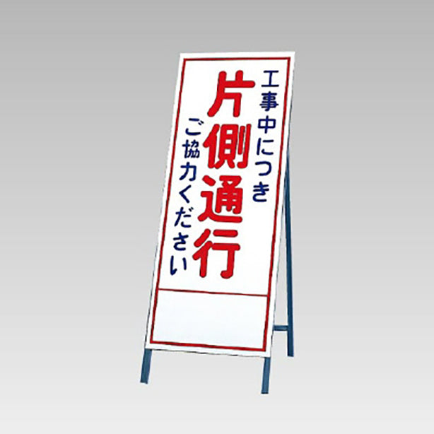 反射看板　工事中につき片側通行ご協力…