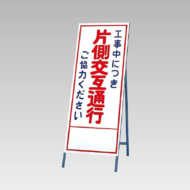 反射看板　工事中につき片側交互通行ご協力