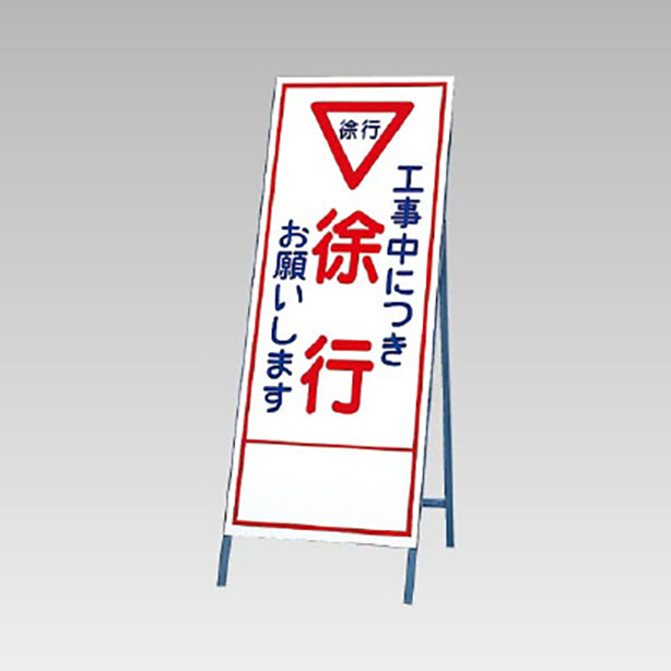 反射看板　工事中につき徐行お願いします