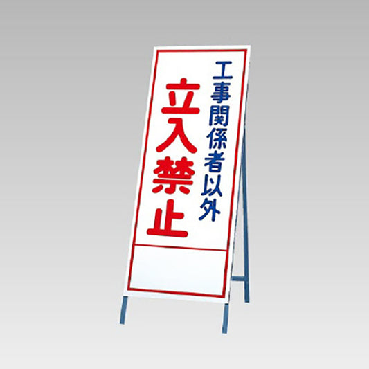 反射看板　工事関係者以外立入禁止