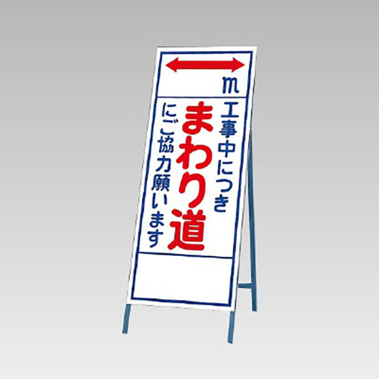 反射看板　まわり道にご協力願います