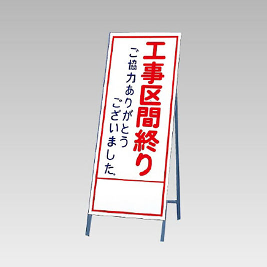 反射看板　工事区間終りご協力…