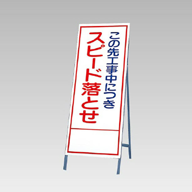 反射看板　この先工事中につきスピード落とせ