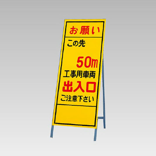 反射看板　お願いこの先50ｍ工事用車両出入口…