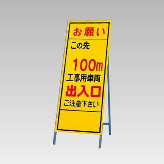 反射看板　お願いこの先100ｍ工事用車両出入口・・