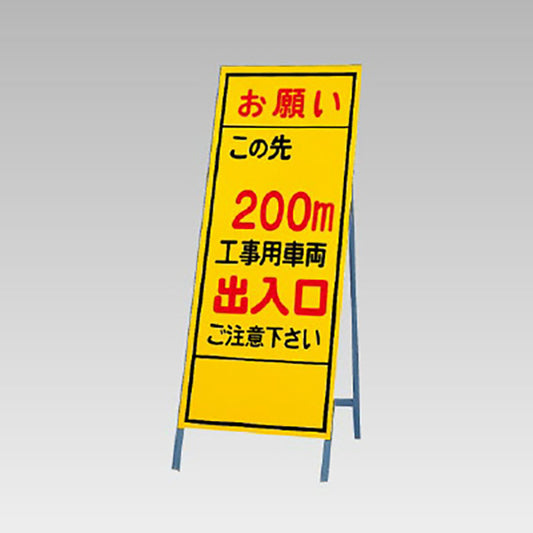 反射看板　お願いこの先２00ｍ工事用車両出入口・・