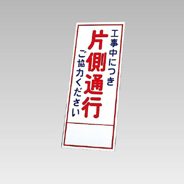 反射看板　工事中につき片側通行… 板のみ