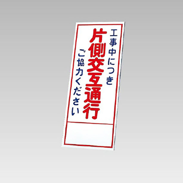 反射看板　工事中につき片側交互通行・・ 板のみ